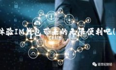 IM钱包简介：哪里可以下载这款数字钱包？随着数
