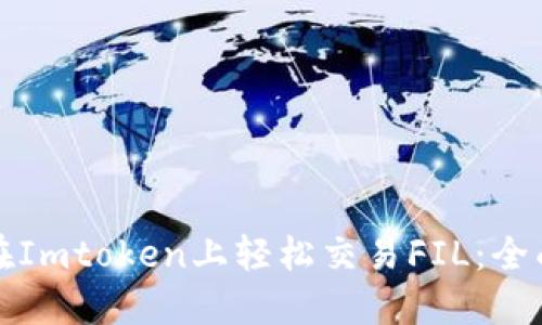 如何在Imtoken上轻松交易FIL:全面指南