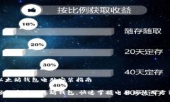 以太坊钱包电脑安装指南轻松安装以太坊钱包，