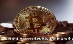 如何选择合适的Ripple本地钱包来保护你的资产？