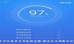 2023年十大加密货币钱包排名榜：安全性与便捷性