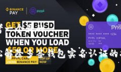 思考一个且的轻松解除多签钱包实名认证的指南