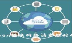 解决imToken转账网络请求超时的有效方法
