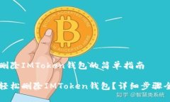 即刻删除IMToken钱包的简单指南如何轻松删除IMT