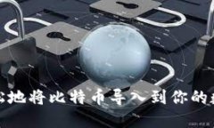 如何轻松地将比特币导入到你的数字钱包