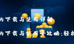imToken钱包的下载与使用详解imToken钱包的下载与使