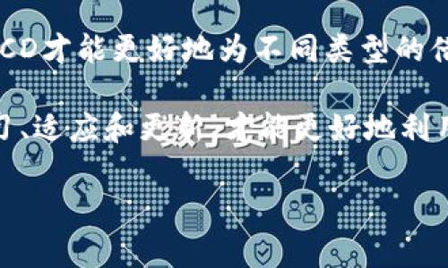 在探讨“区块链NCD”这个话题之前，我们需要先理解一些相关概念，首先是“区块链”，其次是“NCD”的含义。下面，我们将详细介绍这些内容，并回答相关的问题，以帮助大家更好地理解这一领域的复杂性与动态性。

什么是区块链？

区块链是一种分布式数据库技术，最初是为了支持比特币等加密货币而开发的。这种技术的核心在于去中心化，意味着数据不再存储在单一的服务器上，而是分散存储在网络中的每一个节点上。通过使用加密技术，区块链能够确保数据的安全性和透明性，每一笔交易都被记录在一个称为“区块”的数据结构中，并且通过“链”连接成一个难以篡改的历史记录。

区块链的特性包括不可篡改、透明性和匿名性。每个人都可以查看链上的交易记录，但这些记录的创建者（用户）通常不会被直接标识。此外，区块链技术具有高度的安全性，几乎不可被黑客攻击，这使得它在金融、医疗、供应链等多个领域迅速发展。

NCD的基本含义

NCD全称为“Non-Collateralized Debt”，翻译成中文可理解为“非担保债务”。在区块链领域，NCD常常指的是一种无抵押借贷的形式。在传统金融中，贷款通常需要借款人提供资产作为抵押，而NCD则跳过了这一过程。这样的做法使得借款的过程变得更加灵活，同时也可能伴随更高的风险。

在区块链上实现NCD的方式多种多样，往往依赖于智能合约。这些合约能够自动执行协议的条款，无需中介介入。这样一来，借款人和贷方之间的信任关系就被系统化为代码逻辑，而不需要个人的信任。

区块链NCD的运作机制

区块链NCD的工作机制包括几个关键环节。借款人首先需在平台上提供个人信息、信用记录等，以便智能合约判断其可信度。接下来，贷方可以选择是否借出资金，如果借款人符合要求，资金就会通过智能合约自动转账给借款人，而借款人也会在合约中自动承诺还款期限和利率等条件。

在此过程中，区块链的透明性使得所有交易皆可追溯，从而增强了参与者的责任感与遵守合约的意愿。此外，违约的后果也会写入智能合约中，以确保借贷双方的权益。

NCD的优势与挑战

同传统借贷方式相比，NCD的优势显而易见。首先是便利性，借款人无需找寻担保物，能够更快捷地获得贷款。其次，透明性极高，参与者可随时查看交易、还款状态等信息，增加了整个过程的公开性。同时，通过区块链技术，处理时间也得到了显著缩短。

然而，NCD并非没有挑战。由于无抵押性质，信贷风险相对较高。一旦借款人违约，缺乏担保使得贷方的损失可能难以弥补。另外，虽然区块链提高了透明性，但对于个人隐私的保护也需谨慎考量，因为区块链上的数据一旦被记录，就几乎无法修改。

未来展望

随着DeFi（去中心化金融）的火爆发展，区块链NCD的应用前景值得期待。更多的平台和项目正在致力于开发具备更高安全性和可靠性的无抵押借贷产品。借助AI和大数据技术，信用评估将会变得更加准确，从而降低违约风险。

同时，政策与法律框架的完备也将为NCD的发展提供保障。各国政府对于虚拟货币及相关金融产品的监管力度有所不同，如何在创新与合规之间找到平衡，将是未来发展的关键。

相关问题探讨

接下来，我们来探讨两个与区块链NCD相关的问题，以进一步增强对这一概念的理解。

问题一：如何评估借款人的信用能力？

信用评估是非担保借贷中的关键环节。传统的信用评估依赖于银行的信用体系，通过信用评分、还款历史等来判断借款人的能力。而在区块链NCD中，信用评估则可能通过多种方式来实现。

例如，借款人可以通过在其他去中心化金融平台的历史交易记录来证明自己的信用。这些信息透明且不可篡改，使得贷方能更清晰地了解借款人的还款能力。而借款人若有良好的历史记录，也将在NCD市场中获得更好的贷款条件，如更低的利率或更高的贷款金额。

问题二：NCD是否适合所有类型的借款人？

NCD并不是所有借款人的理想选择，特别是那些信用历史较短或信用评分较低的人。虽然NCD降低了借款的门槛，但风险也相应增加。如果借款人未能按时还款，失去信用将对未来的融资造成障碍。此外，金融知识不足的借款人可能由于缺乏对合约条款的理解而导致不利后果。

因此，教育和指导对于参与NCD的借款人而言至关重要。借款人需要充分理解智能合约的内容、借款利率、还款计划等，避免因信息不对称而造成的损失。只有这样，NCD才能更好地为不同类型的借款人服务。

总之，区块链NCD作为一种新兴的金融工具，正在逐步改变传统的借贷方式。它的便利性与透明性吸引了越来越多的用户，但同时也伴随着一定的风险。只有不断学习、适应和更新，才能更好地利用这一新时代的金融工具。

区块链NCD：无担保债务的新机遇与挑战