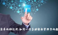 安全而简单的助记词：如何一词多址轻松管理你