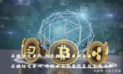 区块链艺术化：创造数字艺术的未来区块链艺术