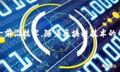 在当今科技迅速发展的时代，区块链作为一项前