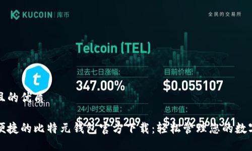 思考且的优质

安全便捷的比特元钱包官方下载：轻松管理您的数字资产