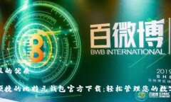 思考且的优质安全便捷的比特元钱包官方下载：