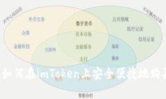 深度解析：如何在imToken上安全便捷地购买加密货