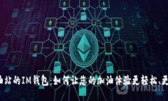  加油站的IM钱包：如何让您的加油体验更轻松、