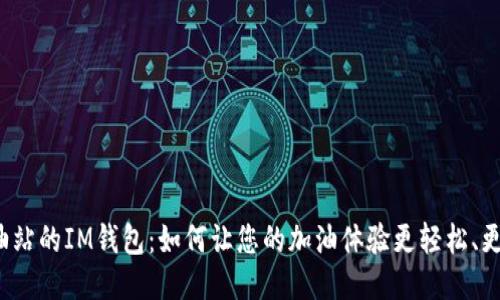  加油站的IM钱包：如何让您的加油体验更轻松、更智能