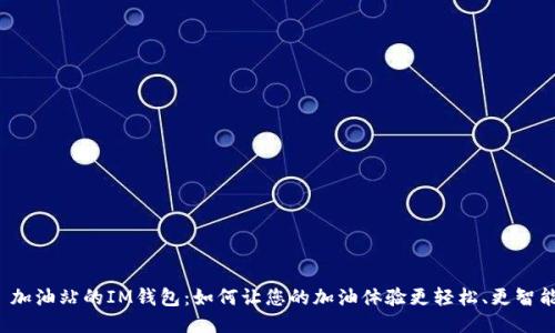  加油站的IM钱包：如何让您的加油体验更轻松、更智能