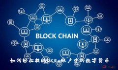 如何轻松提现OKEx账户中的数字货币