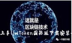  轻松上手！imToken国际版下载安装全指南