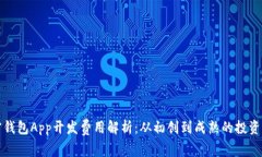 加密钱包App开发费用解析：从初创到成熟的投资