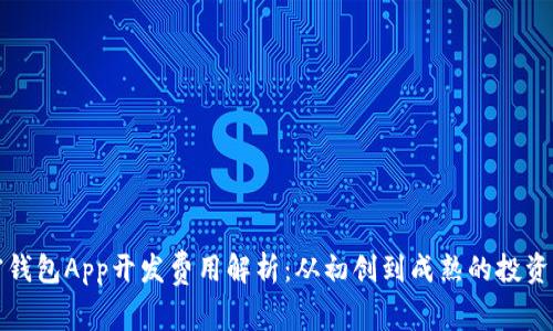 加密钱包App开发费用解析：从初创到成熟的投资分析