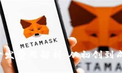 加密钱包App开发费用解析：从初创到成熟的投资分析