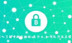 深入了解中概区块链：是什么、如何运作及其前
