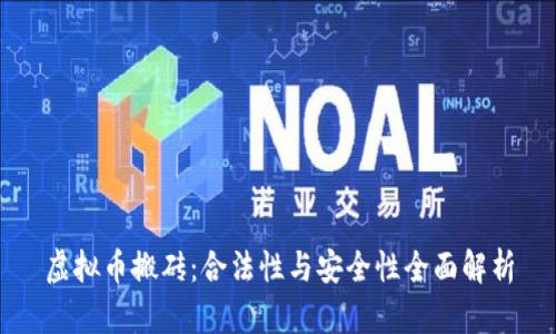 虚拟币搬砖：合法性与安全性全面解析
