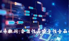 虚拟币搬砖：合法性与安全性全面解析