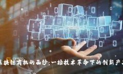 揭开区块链商机的面纱：一场技术革命下的创新