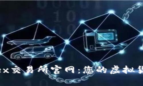 深入探索Bitfinex交易所官网：您的虚拟货币交易最佳伙伴