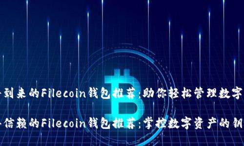 即将到来的Filecoin钱包推荐：助你轻松管理数字资产

值得信赖的Filecoin钱包推荐：掌控数字资产的钥匙