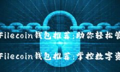 即将到来的Filecoin钱包推荐：助你轻松管理数字资