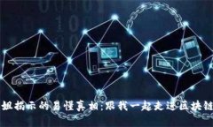 区块链大表姐揭示的易懂真相：跟我一起走进区