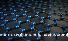 如何选择适合ETH的安全冷钱包，保障您的数字资