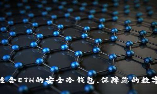 如何选择适合ETH的安全冷钱包，保障您的数字资产安全