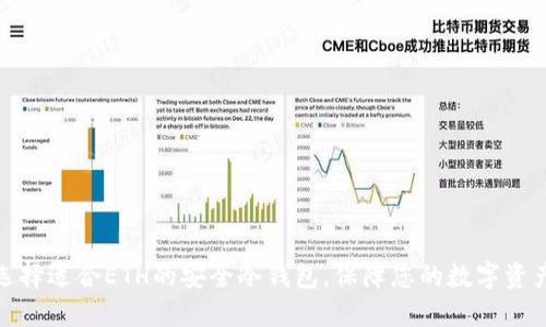 如何选择适合ETH的安全冷钱包，保障您的数字资产安全