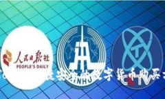 imToken：便捷安全的数字货币购买方式