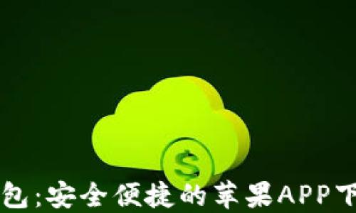 
万币钱包：安全便捷的苹果APP下载指南