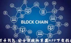 万币钱包：安全便捷的苹果APP下载指南