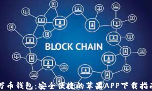 
万币钱包：安全便捷的苹果APP下载指南