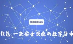 波宝钱包：一款安全便捷的数字货币钱包