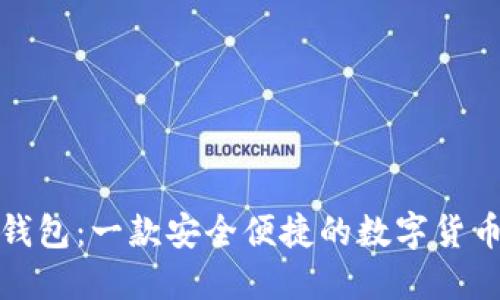 波宝钱包：一款安全便捷的数字货币钱包