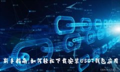 新手指南：如何轻松下载安装USDT钱包应用