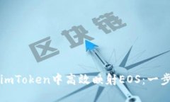如何在imToken中高效映射EOS：一步步指南