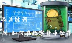 思路生成的及关键词揭秘OK交易所：如何在数字货
