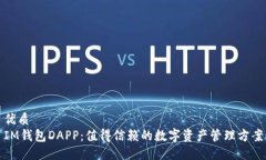 优质IM钱包DAPP：值得信赖的数字资产管理方案