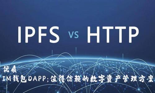 优质
IM钱包DAPP：值得信赖的数字资产管理方案