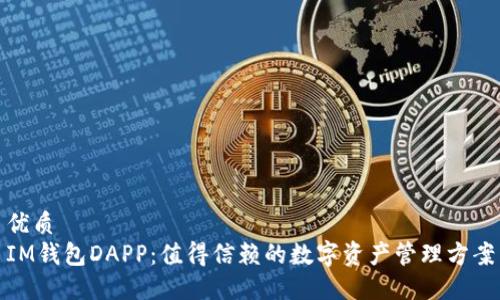 优质
IM钱包DAPP：值得信赖的数字资产管理方案