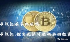 元宝币钱包有手机版吗元宝币钱包：探索无限可