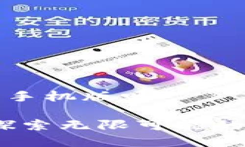 元宝币钱包有手机版吗

元宝币钱包：探索无限可能的移动投资体验